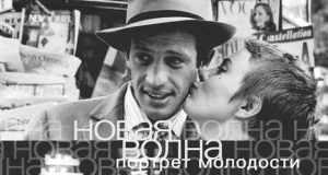 Антуан де Бек. «Новая волна: портрет молодости» alt