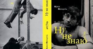 «Ну не знаю»: книга Иржи Менцеля