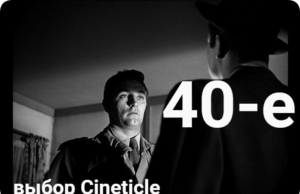 Наши 40-е: выбор авторов Cineticle