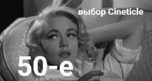 Наши 50-е: выбор авторов Cineticle