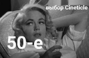Наши 50-е: выбор авторов Cineticle